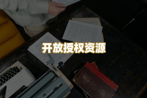 开放授权资源