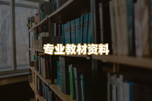 专业教材资料