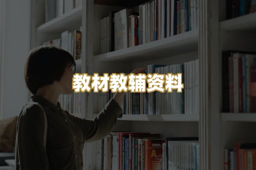 教材教辅资料